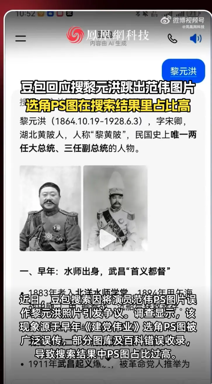 豆包搜索“黎元洪”误现演员范伟照片，官方回应