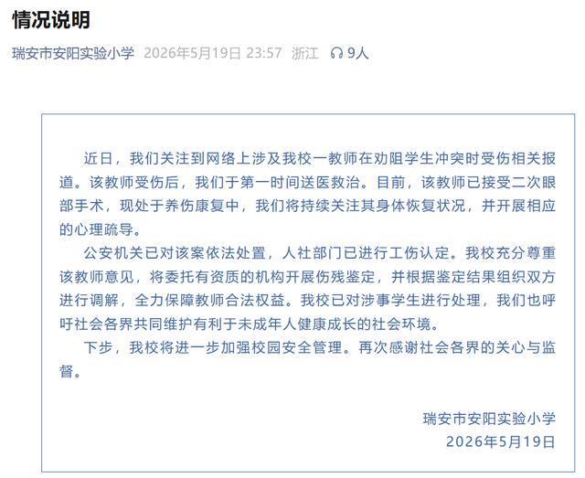 瑞安一女教师劝架被六年级女生用镊子戳伤眼球,学校通报:教师已接受二次眼部手术康复中,已对涉事学生进行处理;人社部门已进行工伤认定