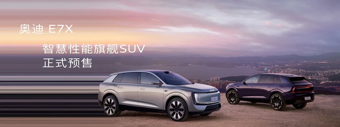▲ 上汽奥迪 AUDI E7X