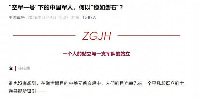 “空军一号”下的中国军人，何以“稳如磐石”？
