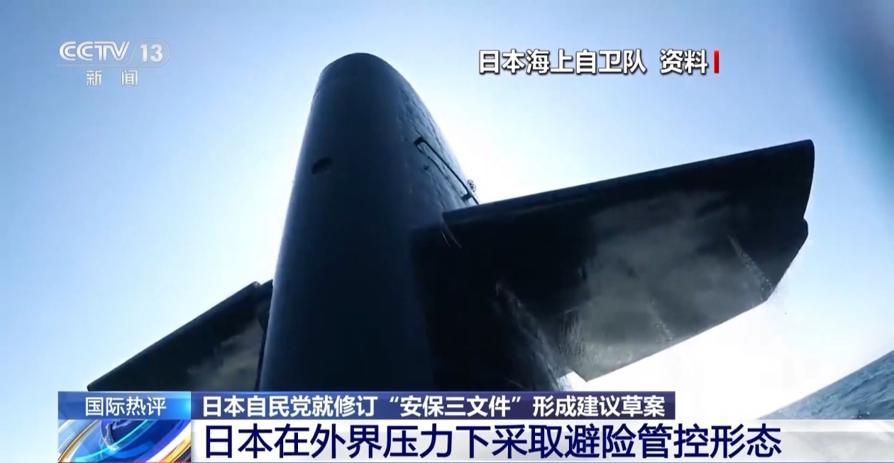 中国社会科学院日本研究所助理研究员 孟明铭:第三是日本政府在外界压力下的一种避险管控形态。高市加大军事投入的做法,在日本国内外都引发了剧烈的批判和阻力。中国以及其他的日本周边国家对日本推动新军国主义改变二战后国际秩序的做法日益警惕,态度鲜明。日本国内越来越多的民众也加入反对高氏在军事化的和平活动当中。在当前的复杂的情况下,为了避免外界压力高,高市政府也不得不采取目前这种掩耳盗铃的模糊姿态,以此敷衍过去。