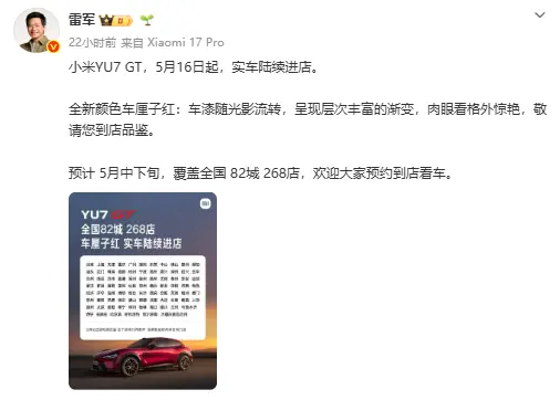 小米YU7 GT实车今日到店!车厘子红配色亮相:5月底正式发布