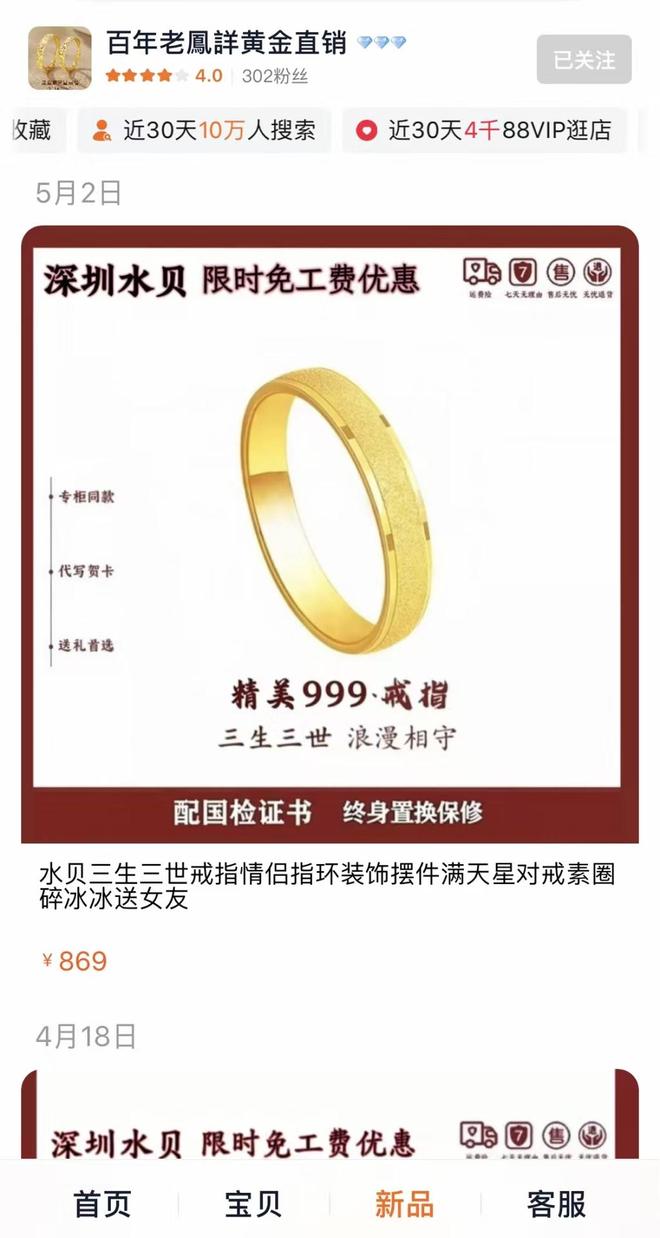 “老鳳詳”所售足金戒指被指“金包银”拒三倍赔偿,店铺已被淘宝关闭