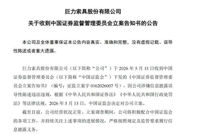 演员杨子家族旗下公司巨力索具被立案调查,此前称累计获上千万元商业航天订单