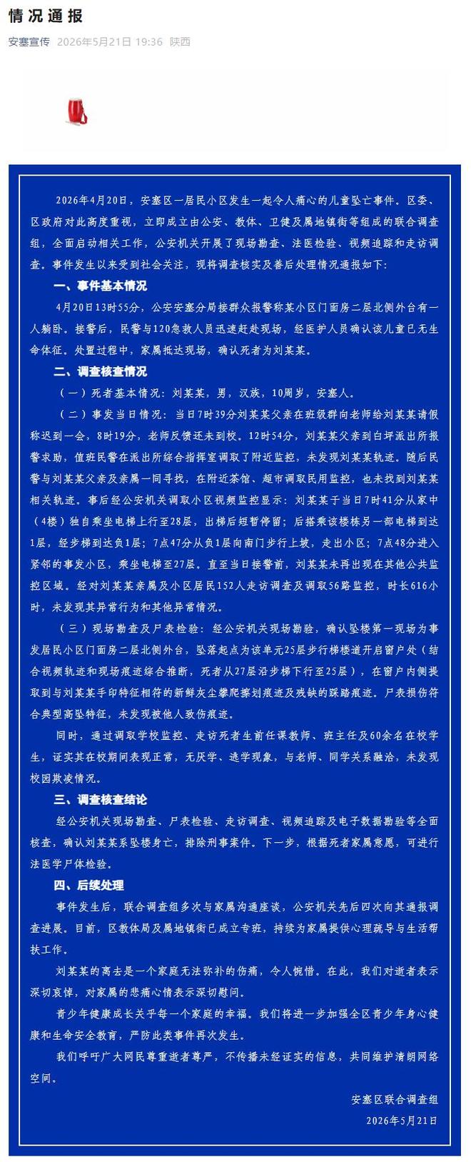 陕西延安通报儿童坠亡事件
