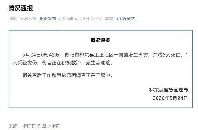 湖南祁东县一商铺发生火灾,造成5死1伤