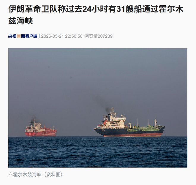 霍尔木兹大消息，伊朗：过去24小时有31艘船通过！特朗普：伊朗未收通行费；美军：击中4艘商船，迫使94艘改道！美国正狂卖原油