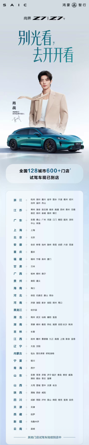 尚界Z7/Z7T试驾车已到全国128城超600家门店,售价21.98万元起