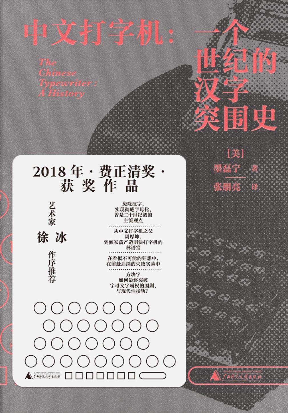 《中文打字机》，作者：墨磊宁｜图片来源：豆瓣