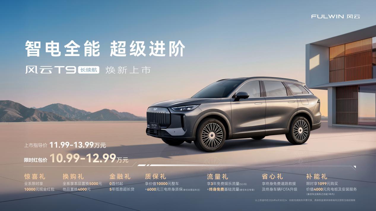 风云T9长续航正式上市,限时红包价10.99万元起售