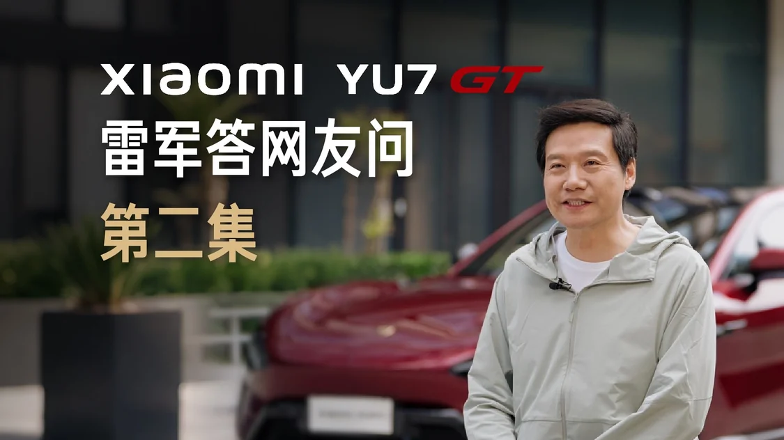 雷军称小米YU7 GT“有点小贵”:为时代精英打造,5月21日发布