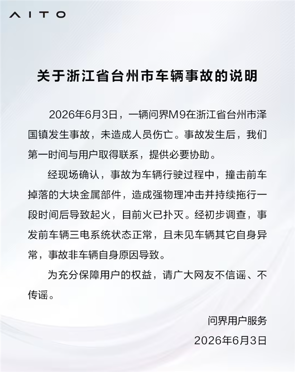 问界回应M9道路中间起火:前车掉落金属部件拖行后致起火 非车辆自身导致