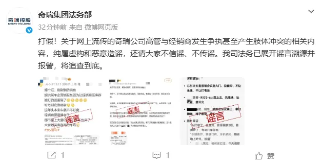 奇瑞辟谣“高管与经销商肢体冲突”:已报警,将依法追查到底