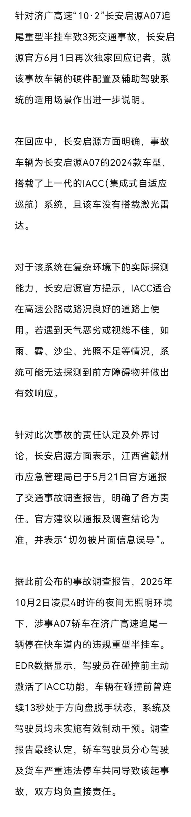 长安启源再次回应A07追尾事故:事故车无激光雷达,光照不足或无法探测障碍物
