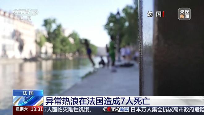 异常热浪在法国造成7人死亡,中国留学生:当地普遍不装空调,这几天很崩溃,连续一周没怎么睡好觉